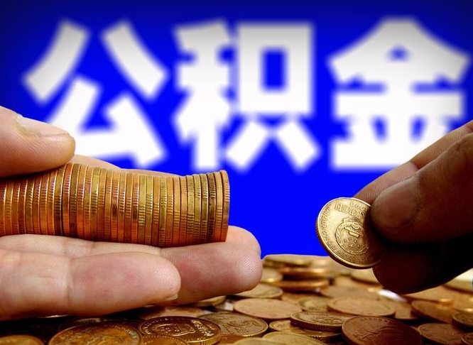 公积金是一定要交的吗-徐州公积金代办平台